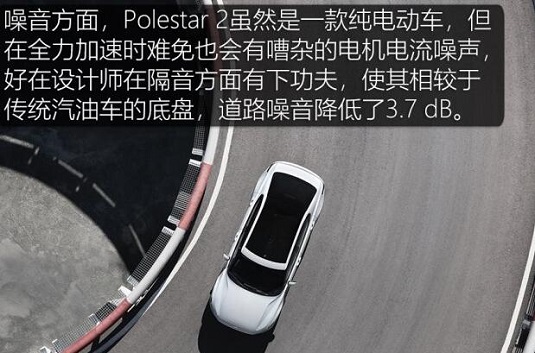 Polestar 2隔音效果表现好不好？