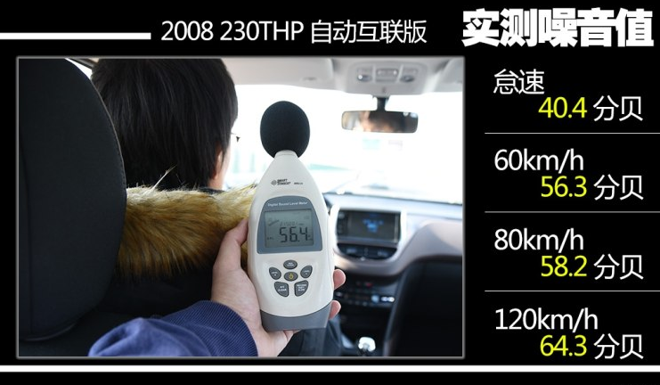 2018款标致2008噪音测试 标致2008隔音好吗？