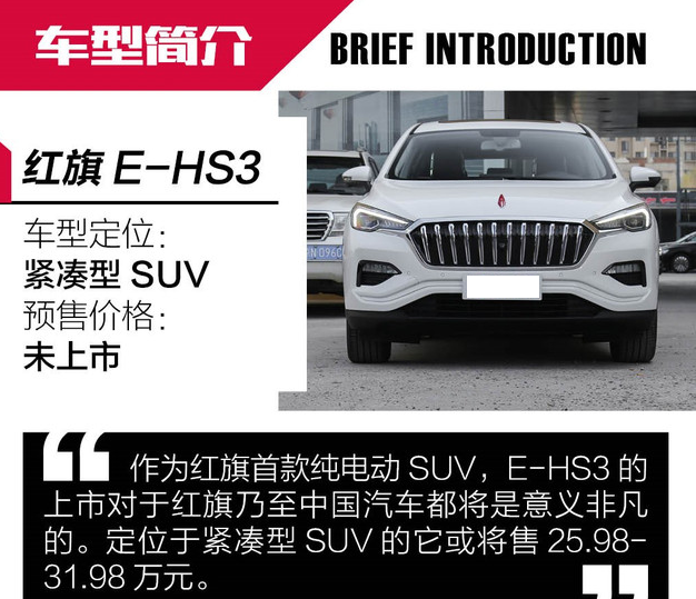 红旗E-HS3价格多少钱？红旗E-HS3售价多少？