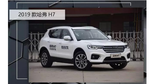 2019款哈弗H7售价多少？有哪些配置？