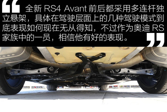 全新奥迪RS4 Avant底盘解析