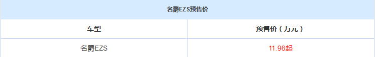 名爵ZS纯电动预售价是多少？与燃油版有什么不同？