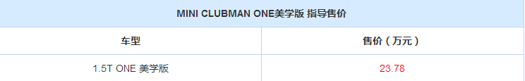 MINI CLUBMAN ONE美学版上市 售价23.78万