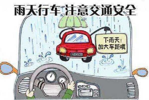 汽车下雨天怎么安全行车？下雨天开车技巧