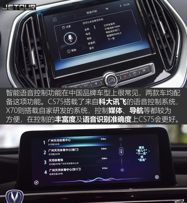 捷途X70和CS75哪个中控屏幕好？