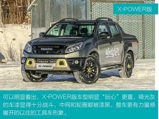 五十铃D-MAX X-POWER版与普通版的区别