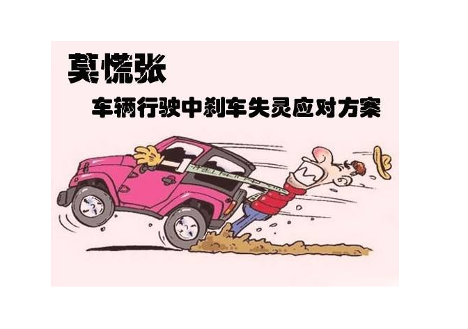 如果刹车失灵 我们应该怎么自救？