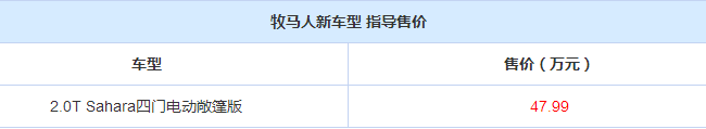 牧马人四门电动敞篷版的指导售价是多少？