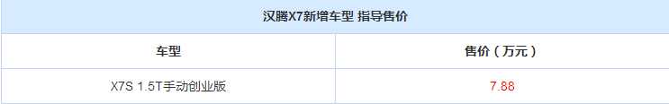 汉腾X5手动创业版售价是多少?汉腾X7S手动创业版售价是多少?