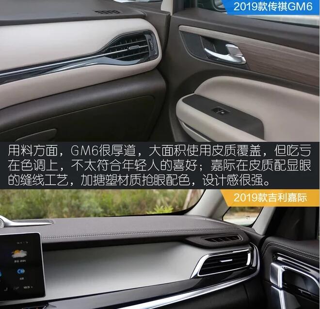 吉利嘉际和传祺GM6内饰谁好？哪辆比较用心？