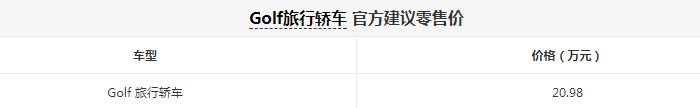 高尔夫旅行轿车正式上市 售价是多少？