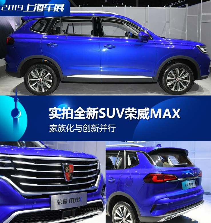 荣威MAX实拍解析 2019上海车展