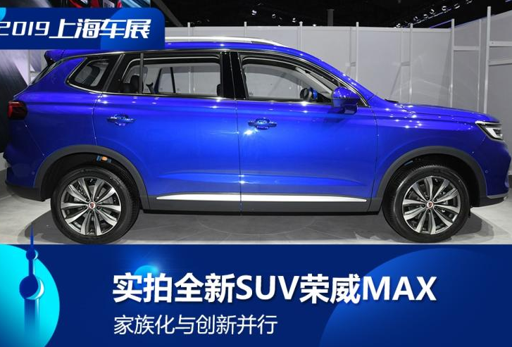 荣威MAX实拍解析 2019上海车展