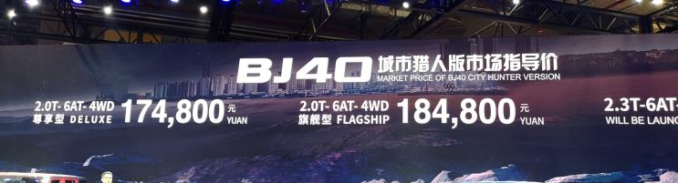 BJ40城市猎人版售价是多少？BJ40城市猎人版多少钱？