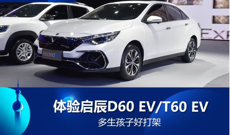 启辰D60EV价格多少？启辰D60EV预售价多少？