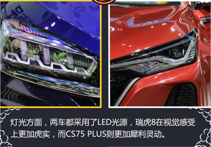 瑞虎8对比长安CS75PLUS哪个好看？