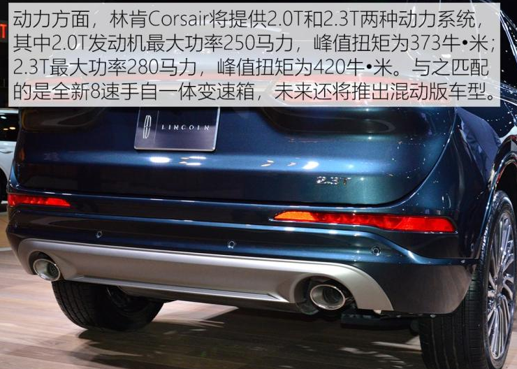 林肯Corsair发动机怎么样？林肯Corsair动力系统解析