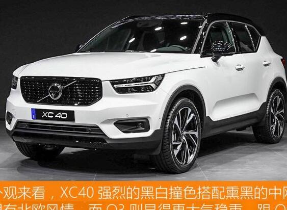 沃尔沃XC40和奥迪Q3哪个颜值更好？