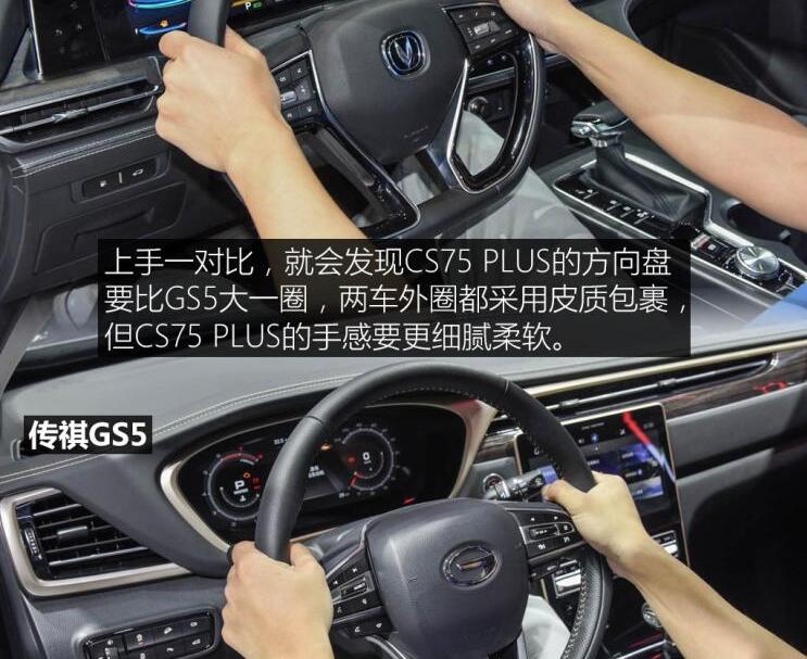 长安CS75PLUS对比传祺GS5内饰哪个用心？