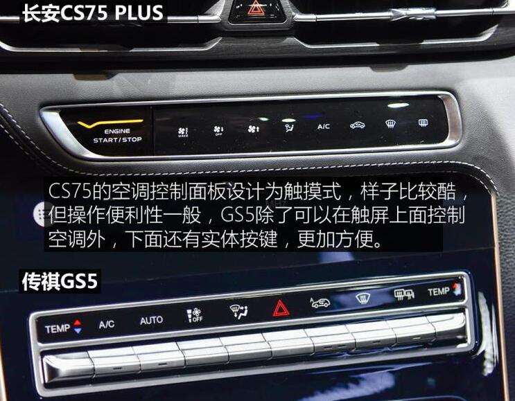 长安CS75PLUS对比传祺GS5内饰哪个用心？