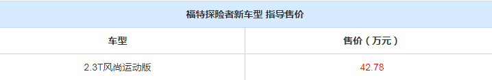 探险者2.3T风尚运动版上市 售价42.78万