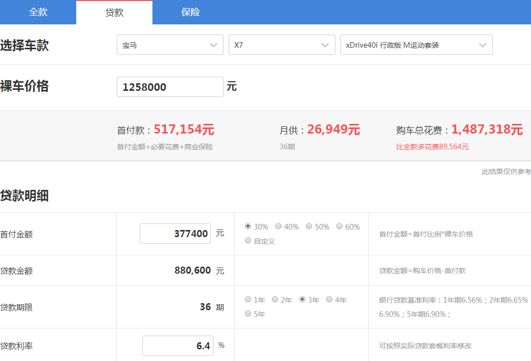 宝马X7贷款首付多少？<font color=red>宝马X7月供</font>多少钱？