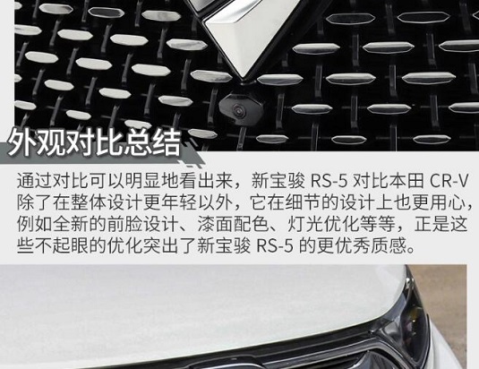宝骏RS-5和本田CR-V哪个颜值更高？