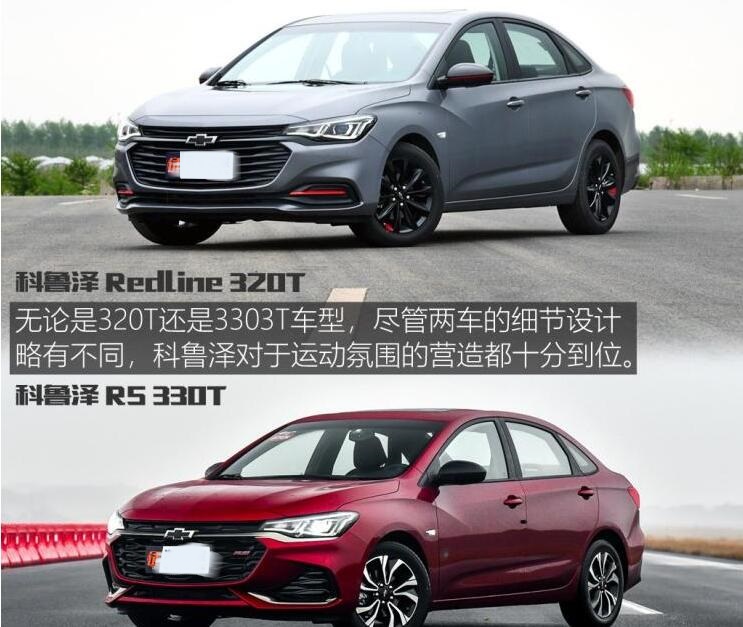 科鲁泽320T爽快版和330T版有什么不同？