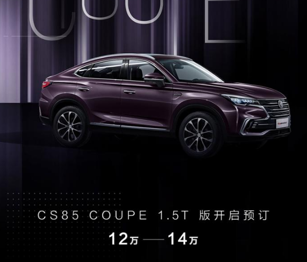 长安CS85COUPE1.5T车型预售价是多少？将于什么时候正式上市？