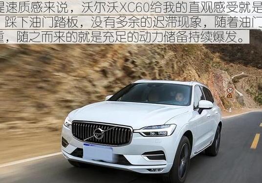 2019款沃尔沃XC60试驾测试 19款沃尔沃XC60动力怎么样？