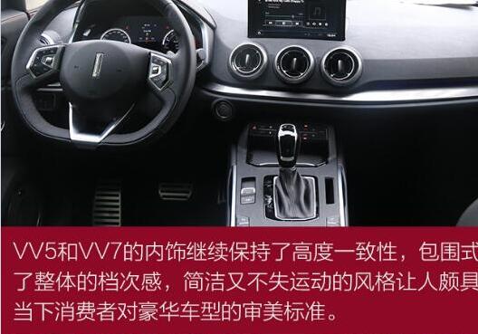 VV5和VV7内饰哪个更上心？