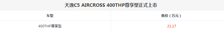 天逸C5 AIRCROSS 400THP尊享型多少钱？
