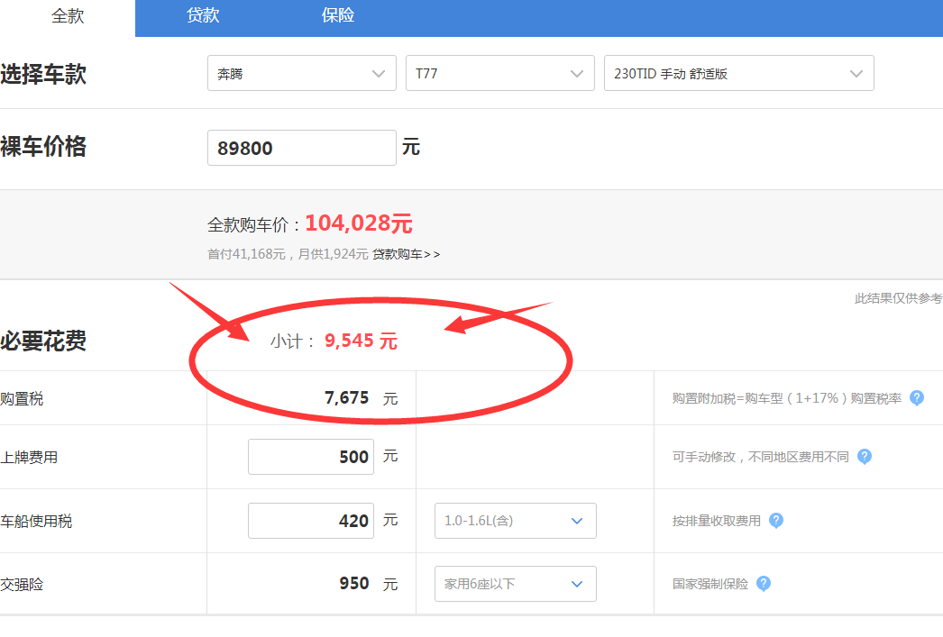 奔腾T77购置税多少钱？T77附加税多少？