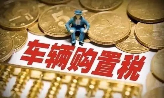 2019年新购置税有哪些规定变化？