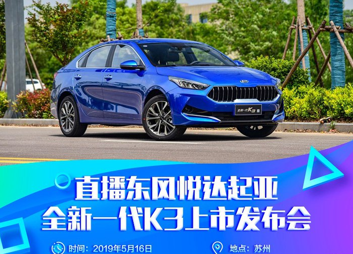 全新起亚K3发布会直播什么时候开始？