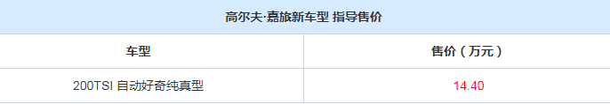 全新高尔夫·嘉旅自动好奇纯真型多少钱？与现款有什么区别