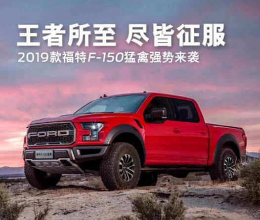 2019款福特F-150猛禽车身尺寸多少？2019款福特F-150猛禽发动机