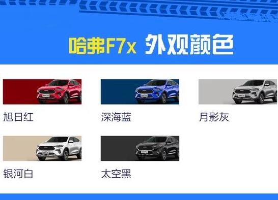 <font color=red>哈弗F7x车身颜色</font>有哪些？哪种更加好看？