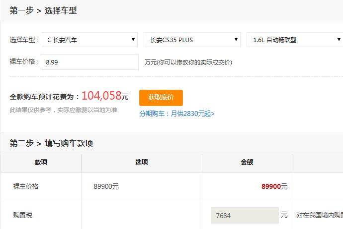 CS35PLUS自动畅联版多少钱？CS35PLUS自动畅联版落地多少？
