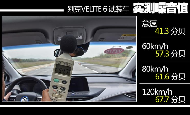 别克VELITE6噪音测试 VELITE6静音性如何？