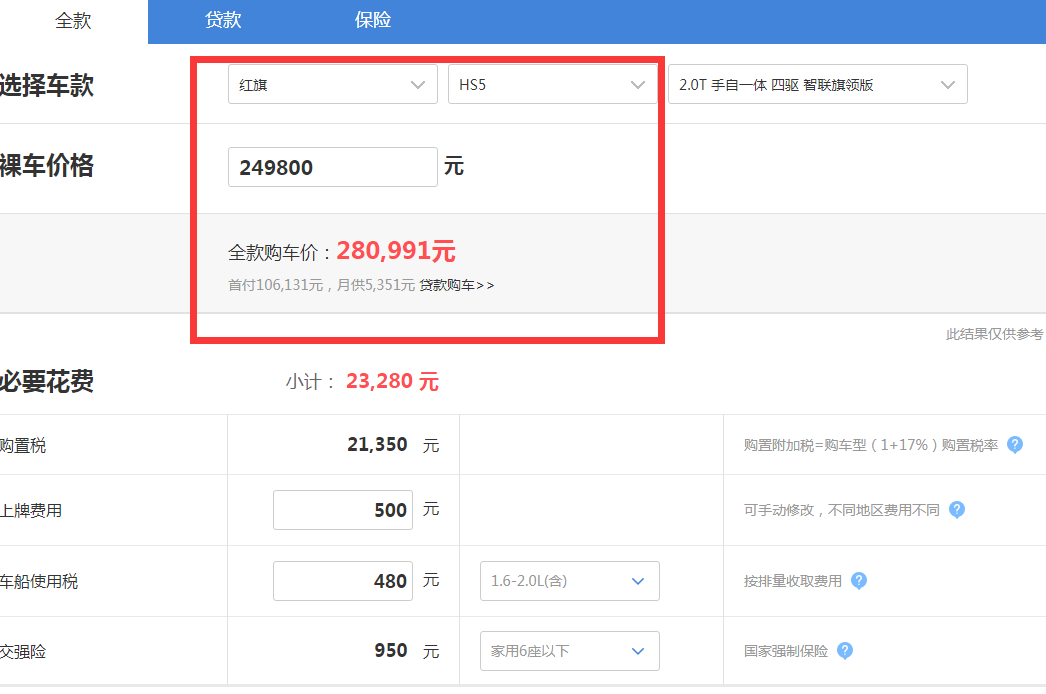 红旗HS5顶配落地价多少钱？红旗HS5四驱旗领版落地价格