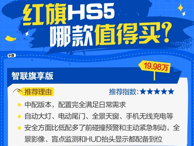 红旗HS5买哪款性价比高？红旗HS5买哪款好？