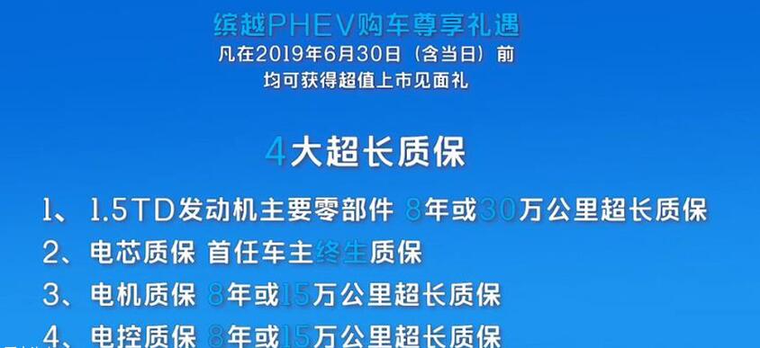 缤越PHEV质保几年？缤越PHEV质保介绍