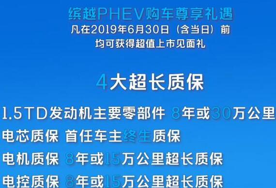 缤越PHEV质保几年？缤越PHEV质保介绍