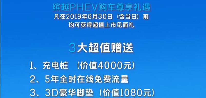 缤越PHEV购车优惠有哪些？6月30日前诚意足