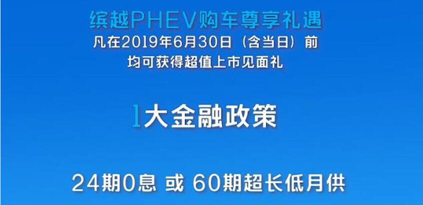 缤越PHEV购车优惠有哪些？6月30日前诚意足