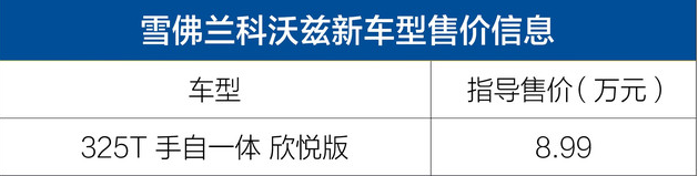 雪佛兰科沃兹325T自动欣悦版售价多少钱？