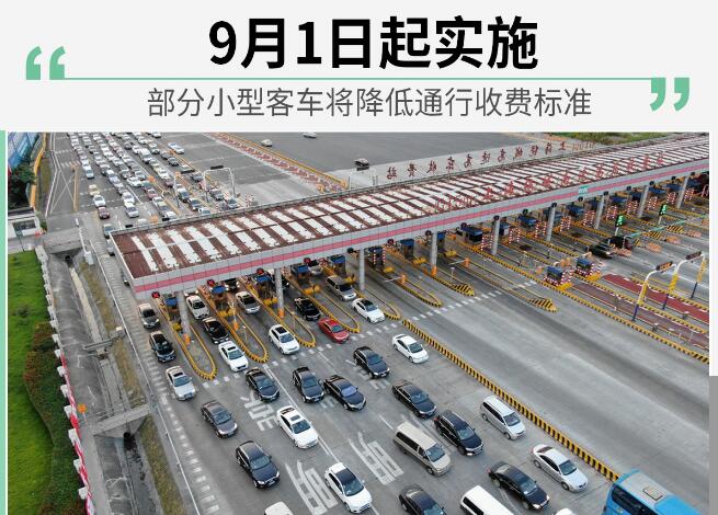 9月收费标准要下降 小型客车上路少花钱