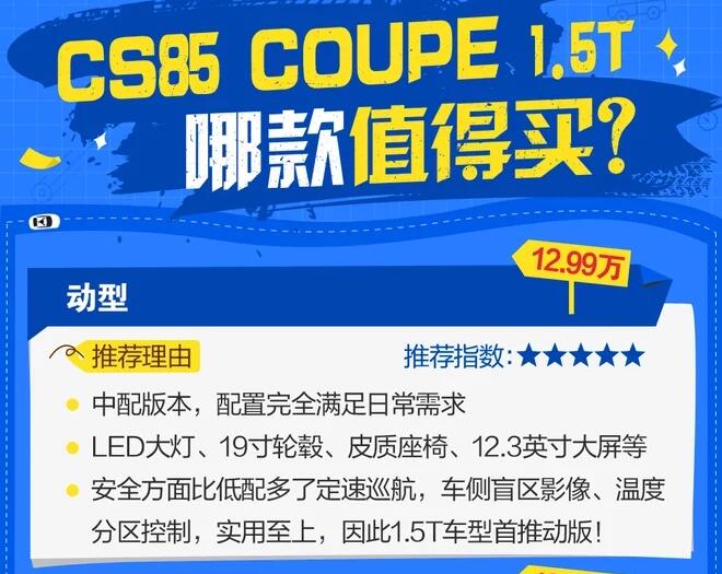 CS85COUPE 1.5T哪款性价比最高？购买哪款更好？