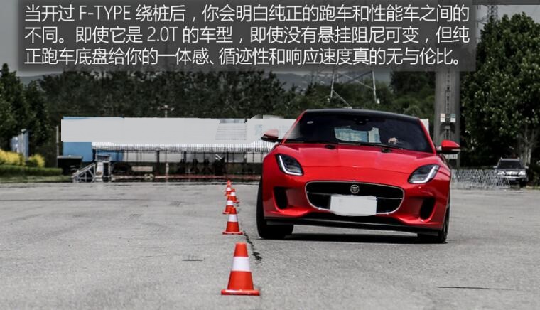 捷豹F-TYPE2.0T绕桩测试 捷豹F-TYPE2.0T操控性怎么样？